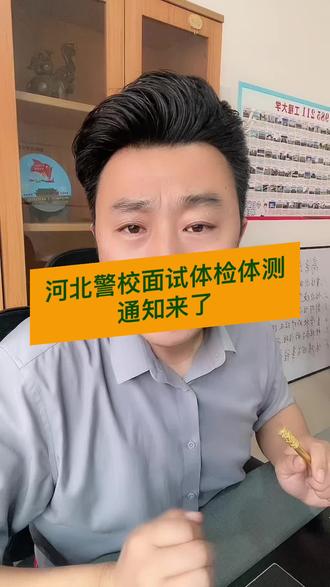 河北警校面试体检体测通知来了 #志愿填报规则 #报考常见问题解答 #家长必读 #警校 #公安院校体检面试