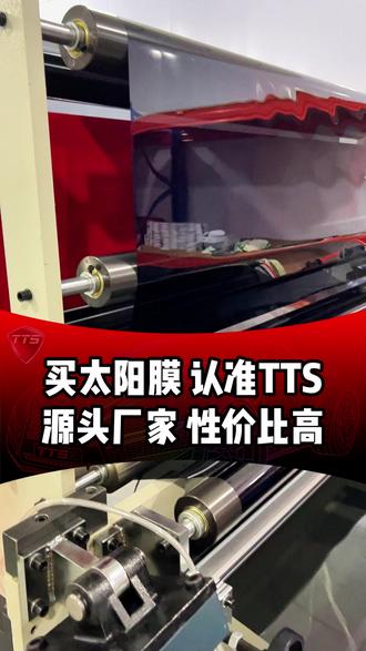 买太阳膜认准TTS源头工厂 #TTS抗晒膜