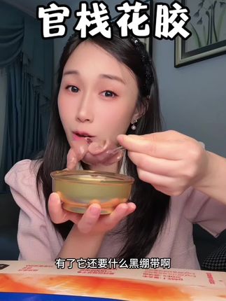 我们女生真的要对自己好点,尤其是上了一定年纪,真要吃点好东西 #强烈推荐 #官栈花胶