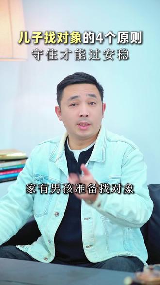 找对象的 4 个核心原则,守住才能过安稳 #子女婚姻 #家长必读 #帮孩子找对象 #60后 #70后