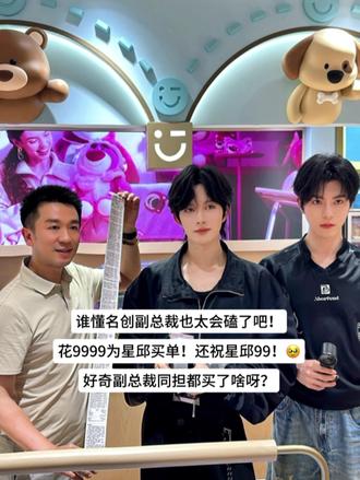 名创副总裁你太有实力了吧!为星邱花9999! #星邱 #星邱妹 #黄星 #邱鼎杰#解锁开心新方式