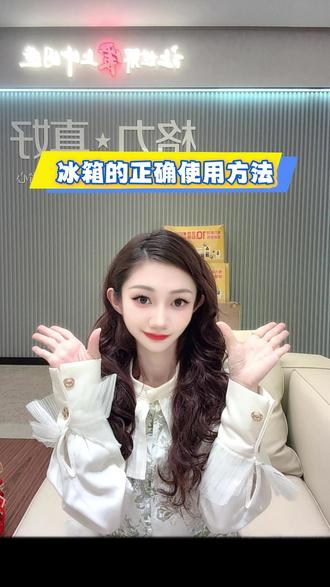 冰箱的正确方法#冰箱的正确使用方法#格力冰箱 #冰箱使用技巧 #格力电器 #日常分享 @抖音精选官方账号 @抖音小助手 @抖音作者助手 @抖音广告助手