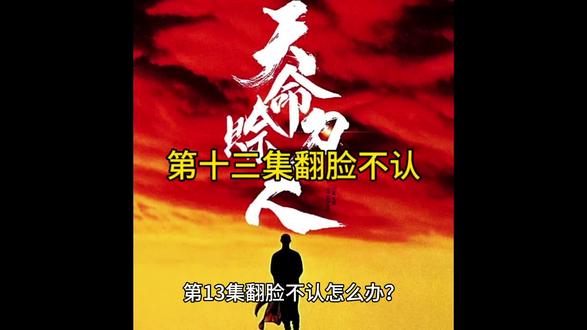 天命赊刀人第十三集翻脸不认人#民间故事 #江湖故事完整版 #民俗文化 #野史趣事