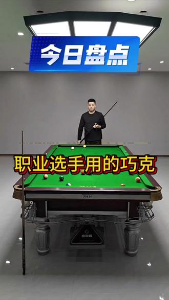 #台球 盘点职业选手用过的#巧克 #台球是一种生活