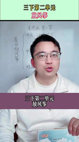 三下第二单元习作:放风筝,这样写条理清晰,一下就能学会。 #写作 #作文 #放风筝