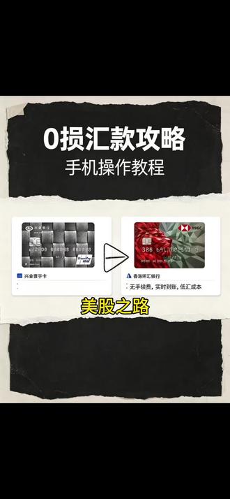 美股之路-汇款篇
家人们!还在为内地转香港的高额手续费烦恼吗?今天这条视频,手把手教你用兴业寰宇卡转香港汇丰,实现真正的零损耗跨境汇款!从购汇到转账,每一步都清晰演示,让你再也不花一分冤枉钱!赶紧点赞收藏,转发给有需要的朋友!#跨境汇款 #零手续费#兴业银行 #香港汇丰 #美股 #港股投资 #港股通