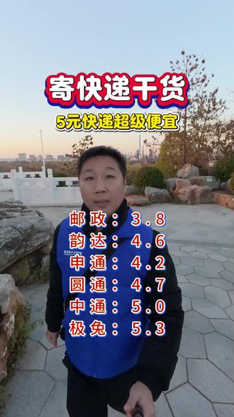 干货分享,寄快递干货,快递员教你用这个方法寄快递超级便宜。便宜寄快递,寄快递省钱的技巧,寄行李寄大件都超级优惠。5元寄快递上门取件。#寄快递 #寄快递省钱的技巧 #干货分享 #寄快递攻略 #便宜寄快递方法