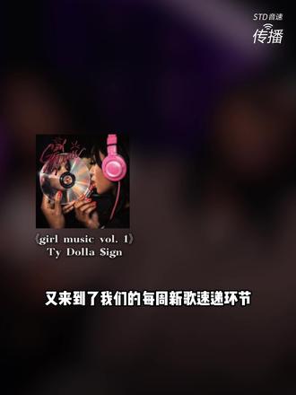 新歌听什么|Denzel Curry组建全新说唱团体,Ty Dolla $ign献歌女性
#DenzelCurry #TyDollaSign #rnb #说唱 #STD音速传播