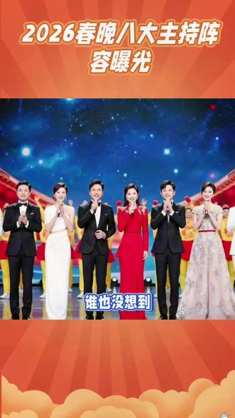 2026主持人最想看到8位#主持人#演员春晚