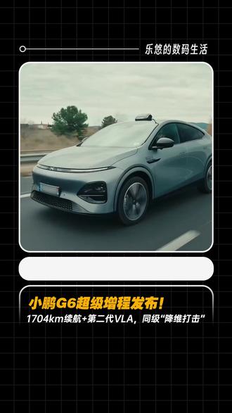 小鹏G6超级增程发布!1704km续航+第二代VLA,同级“降维打击”#小鹏G6超级增程1868万起 #何小鹏称G6将第二代VLA带入20万内 #小鹏G6超级增程 #小鹏汽车