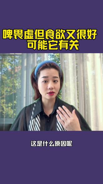 啤畏虚都是食欲又很好可能与它有关