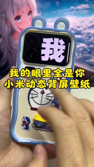 小米17Pro动态背屏我的眼里全是你滚动字幕视频 我的眼里全是你滚动字幕动态壁纸 我的眼里全是你滚动字幕 小米17ProMax动态背景壁纸#小米背屏壁纸 #我的眼里全是你 #剪映 #小米17pro #小米17promax