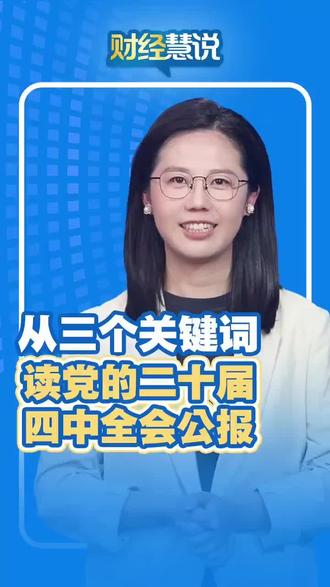 读懂党的二十届四中全会公报 转自:新华社