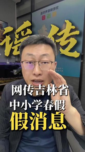 网传吉林省部分地区中小学放春假,是假消息,纯属谣传,请勿听信#吉林省春假