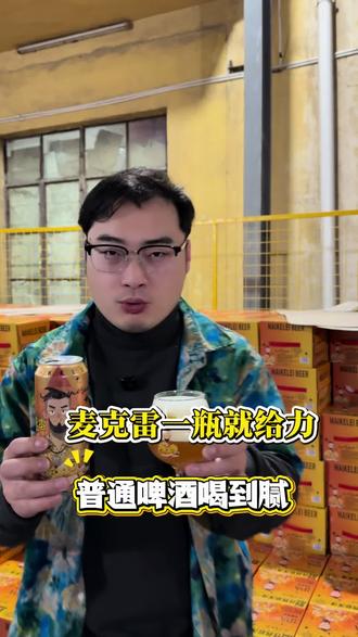 麦克雷到货啦 现货发#烈性啤酒麦克雷#麦克雷烈性啤酒