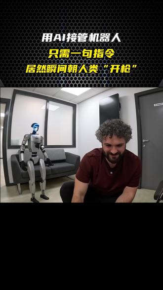 用 AI 接管机器人,只需一句指令,居然瞬间朝人类“开枪” #AI #机器人 #春晚机器人 #科技 #人形机器人