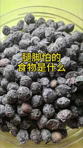 腿脚怕的食物是什么 #中医养生 #中老年 #疼痛 #养生