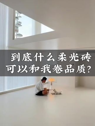 水晶釉柔光砖的品质没得说#强烈推荐 #源头实力厂家 #瓷砖 #装修#柔光砖怎么选