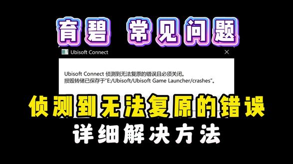 育碧常见问题解决:侦测到无法复原的错误 育碧打不开,侦测到无法复原的错误且必须关闭完美解决方法!育碧报错进不去解决
#育碧 #育碧bug #育碧打不开 #ubisoft #育碧游戏