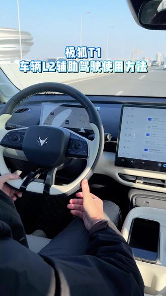 极狐T1车辆L2辅助功能使用方法解读, #极狐新春三重好礼 #年前买极狐回家就享福 #极狐T1