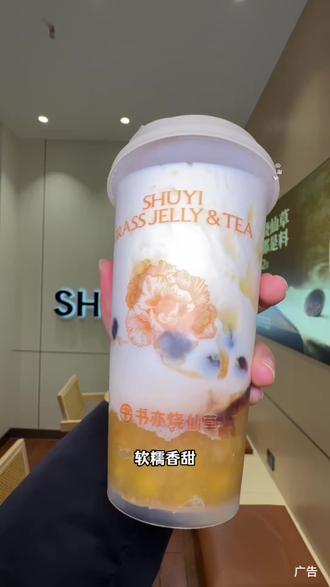 - 谁懂啊!书亦黄心木薯炖奶,糯叽叽还超有料,新年mua一口 好运马上来... #书亦黄心木薯炖奶 #书亦烧仙草 #新年mua一口 #一杯奶茶的仪式感 #新年的第一口糯叽叽 @DOU+小助手 @DOU+上热门