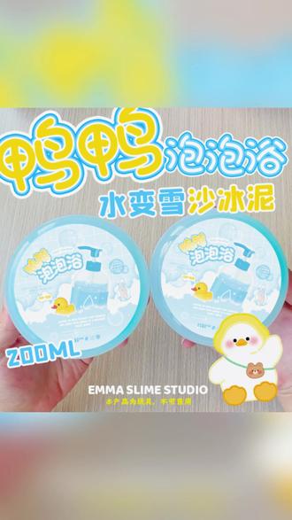 史莱姆 EMMA家鸭鸭泡泡浴水变雪烂沙冰泥史莱姆水潭泥起泡胶手工解压玩具 #手工 #解压 #史莱姆 #泡泡浴 #玩具