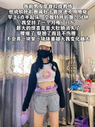 别看这个东西简单,其实很燃脂,每天坚持用30分钟,夏天买 30条吊带随便穿,#逆袭小蛮腰#瘦肚子#呼啦圈 #居家锻炼 #甩肉大作战