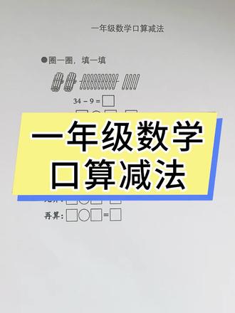 一年级数学易错题:口算减法#一年级数学#期末#易错题#重难点