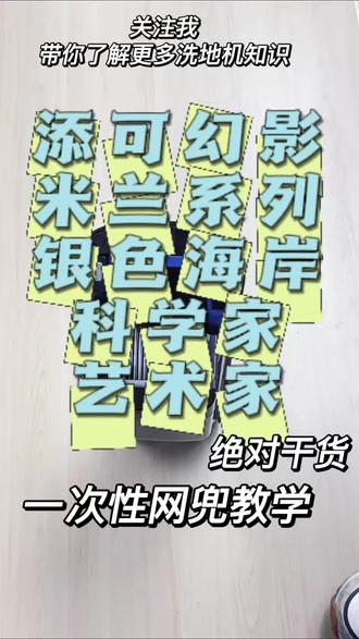 添可艺术家、科学家、银色海岸系列,在线手把手教大家如何套一次性网兜#洗地机 #洗地机测评 #洗地机怎么选 #洗地机网兜 #一次性网兜