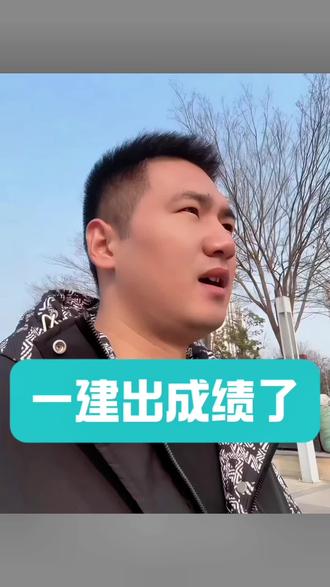 #内容过于真实 #一建 一建出成绩了!关关难过关关过,长路漫漫亦灿烂!