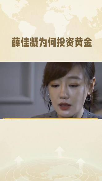 薛佳凝为何投资黄金
