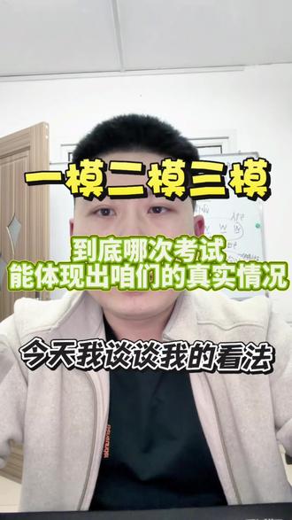 一模二模三模哪次考试最有价值 一模二模三模哪次考试最有价值,今天谈谈我的看法#牡丹江曹旭东高中数学#牡丹江高中数字#高考数学#二模考试#三省三校模拟