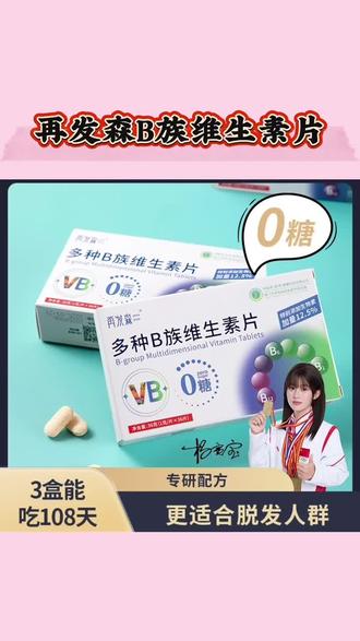 再发森B族维生素片生物素维生素B6维生素B2多种人群适用维生素b族#再发森维生素 #再发森B族维生素 #再发森维生素b