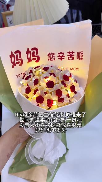 #Diy母亲节玉兰花花束教程来了 世间的温柔留给妈妈一份吧 没有人不喜欢惊喜惊喜浪漫 妈妈也不例外