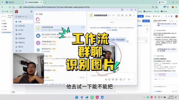 5分钟带你手把手做一个工作流群聊识别图片 5分钟带你手把手做一个工作流群聊识别图片 #茶太正经 #飞书多维表格 #多维表格