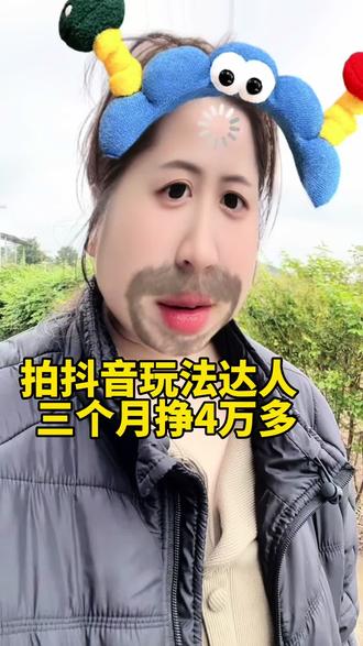 拍抖音玩法达人三个月狂赚四万多,人啊,真的是挣不到认知以外的钱#抖音玩法合伙人计划#真实生活分享计划#知识分享#副业分享 #抖音玩法达人