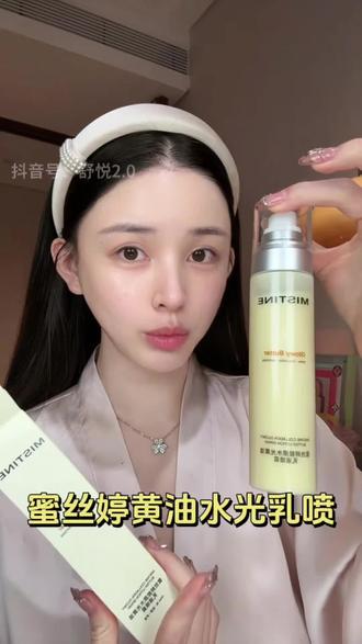 熬夜脸的姐妹闭眼入!既是乳液又是喷雾的胶原水光精华#蜜丝婷 #Mistine黄油水光喷乳 #即刻水光