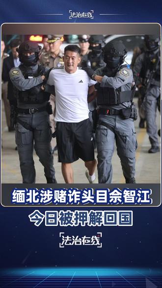 【#缅北kk园区头目佘智江被押解回国 】#佘智江被押解回国 11月12日晚,我公安机关通缉的跨境赌博“十大逃犯”之一、缅甸妙瓦底“亚太新城”赌诈犯罪集团主犯佘智江被成功从泰国引渡回国。以佘智江为首的犯罪集团在网上设立“红树林”“亿游国际”“久发棋牌”等200余个赌博平台,吸引全国33万人参与网络赌博,涉案金额超27亿元人民币。(总台央视记者 陈昱 汤涛 徐靖炜 李佳伦)