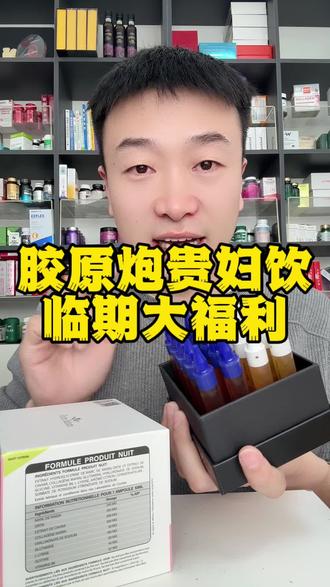 临期胶原炮大福利!#女性必备 #大数据推荐给有需要的人 #爱美不分年龄