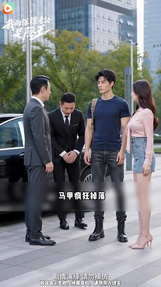【林总别狂,你保镖是全球至尊】dczyy #红果短剧 #混剪 #zcsc #我的保镖老公是隐王 #lc