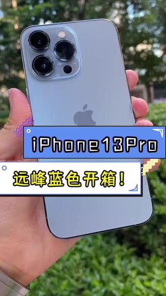 iPhone13 Pro远峰蓝开箱!你觉得这个颜色和去年的海军蓝哪个更好看?#iphone13开箱 #知识先锋计划 @DOU+小助手