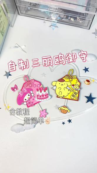 💕自制三丽鸥御守挂件✨简单小手工✌🏻 灵感来源:呼呼同学
#手工 #手工diy #丙烯马克笔 #布丁狗 #美乐蒂