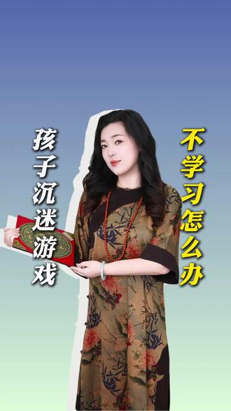 孩子沉迷游戏不爱学习该怎么办?
#国学文化 #起名字