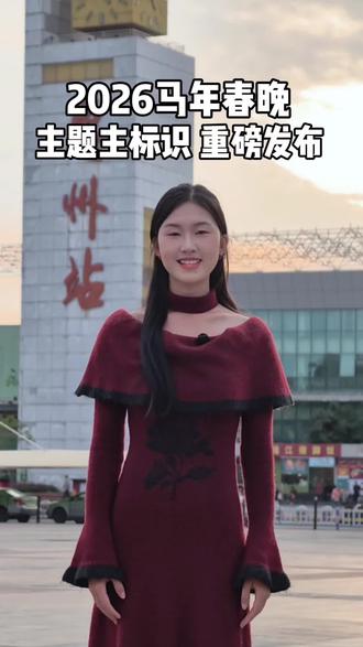 2026马年春晚主题主标识|重磅发布
#惠州婚礼主持人七七#马年春晚 #春晚主标识 #骐骥驰骋 #春晚节目单