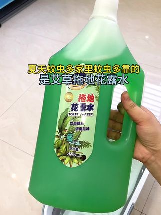 夏天拖地特别推荐这款艾草花露水,拖完整个屋都是淡淡的花露水味,蚊虫都少很多#自用好物推荐 #艾草花露水地板清洁剂 #个护家清 #拖地花露水 #生活好帮手 @抖音创作小助手 @抖音小助手