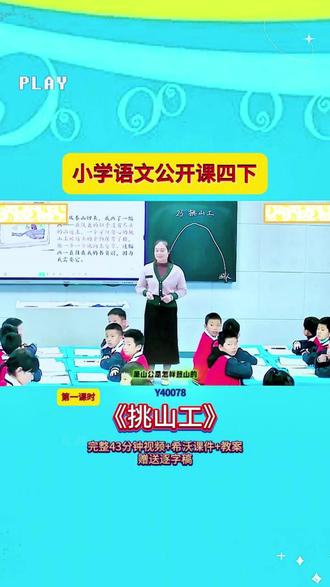 7-Y40078语文四下《挑山工》第一课时 【43分视频+希沃课件+教案+赠送逐字稿】
#公开课 #优质课 #新课标 #课堂实录 #小学语文