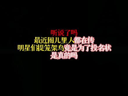 听说了吗,最近圈里人都在传,明星们提笼架鸟竟是为了投名状,是真的吗#网文#小说#小说推荐#宝藏小说#文荒推荐