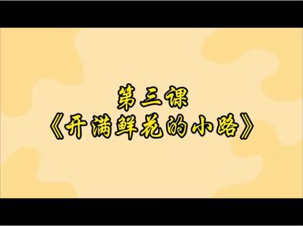 挑战一个月讲完二年级语文下册写字表,今天分享第一单元阅读第3课《开满鲜花的小路》书写教学视频!#语文#语文老师##书写#书写人生