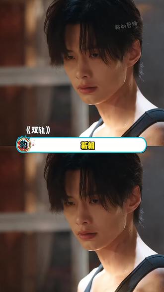 《双轨》又名《何与打戏大赏》!#看双轨被甜的睡不着 #双轨 #何与 #何与靳朝