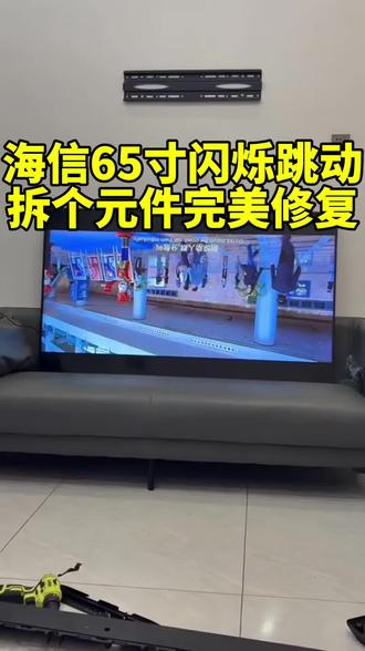 海信65寸闪烁跳屏,不用零件照样修好解决,维修只用了不到1块钱成本#液晶电视维修#家电维修#技术分享#电视跳屏